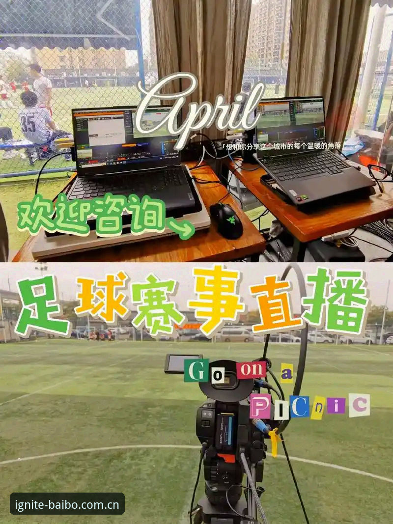 百博体育平台如何用v2.0.5版本重新定义运动赛事直播体验？